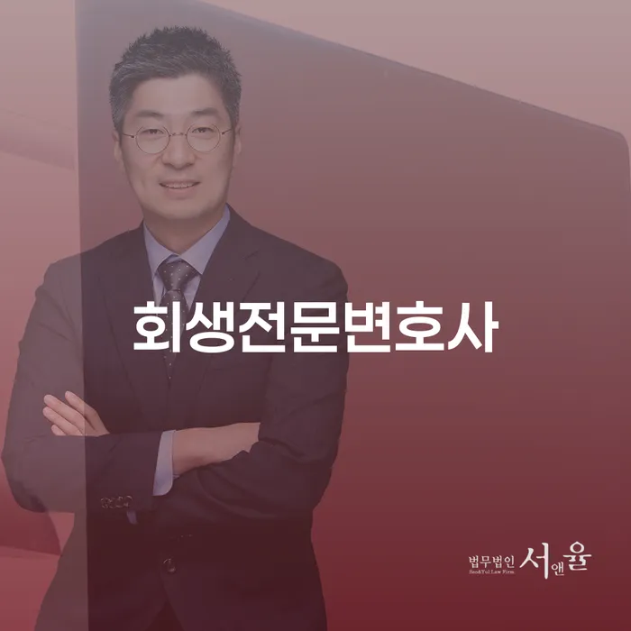 워크아웃신청 개인회생으로 해결 추천하는 변호사