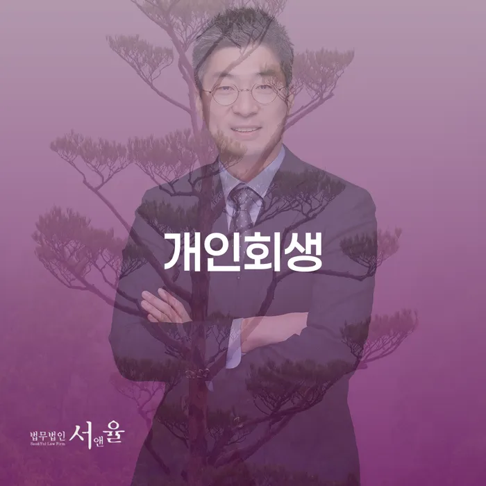 군위군 개인회생사례 신용회복 관련정보