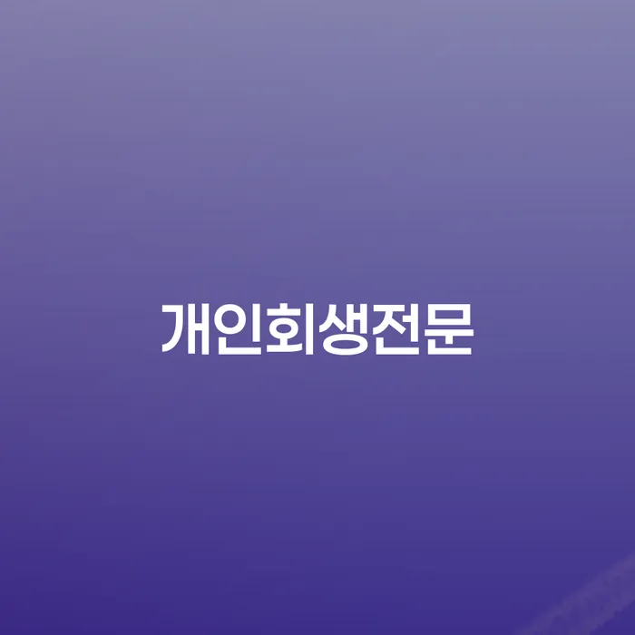 진안군 개인회생성공사례 개인회생 처리방법 대해서