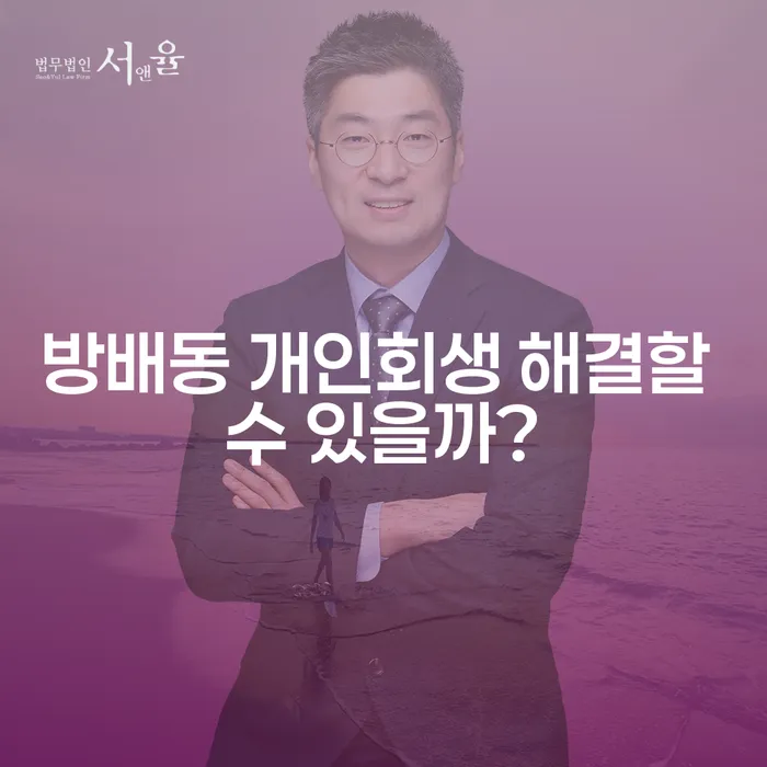 방배동 개인회생 해결할 수 있을까?
