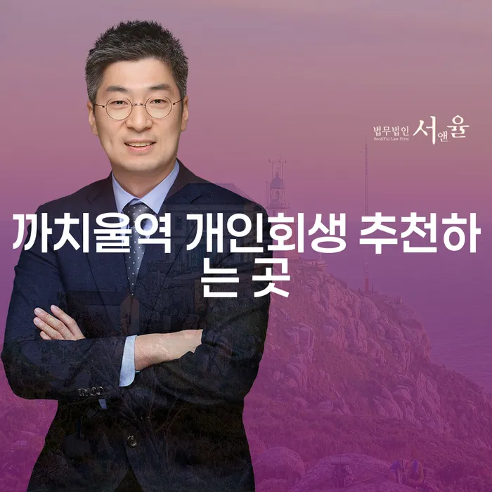 까치울역 개인회생 추천하는 곳