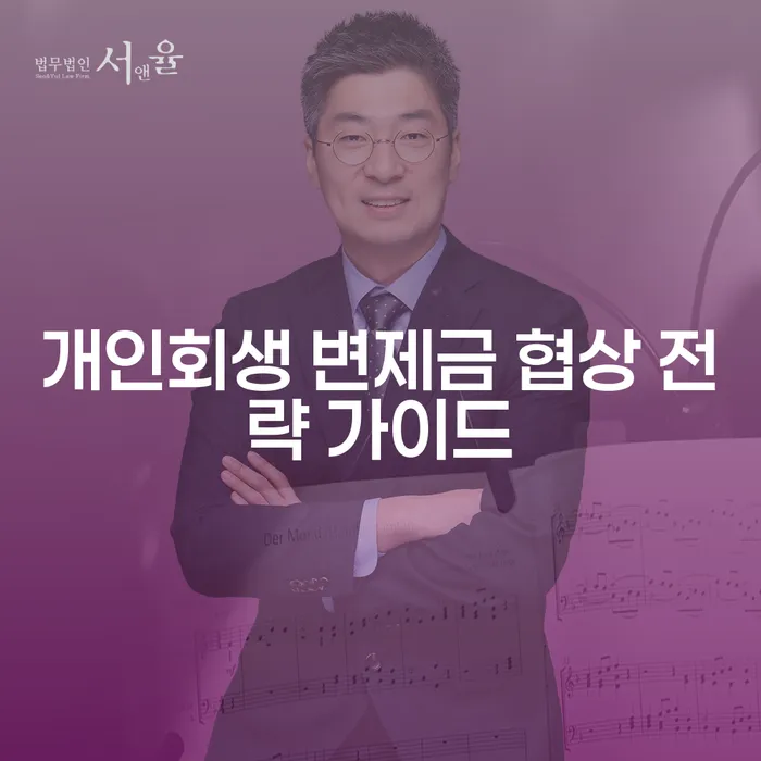 개인회생 변제금 협상 전략: 어떻게 더 나은 조건을 얻을 수 있을까?