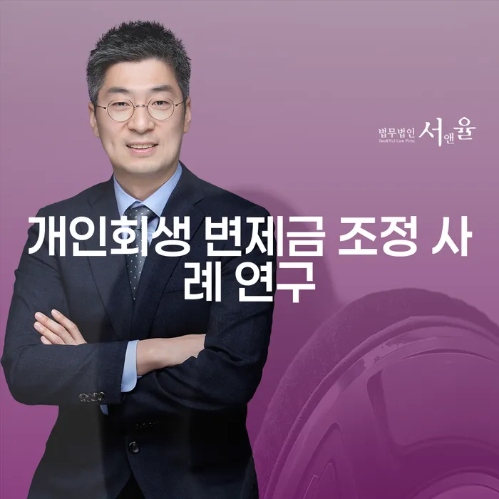개인회생 변제금 조정 사례 연구: 당신의 채무 해결을 위한 길잡이