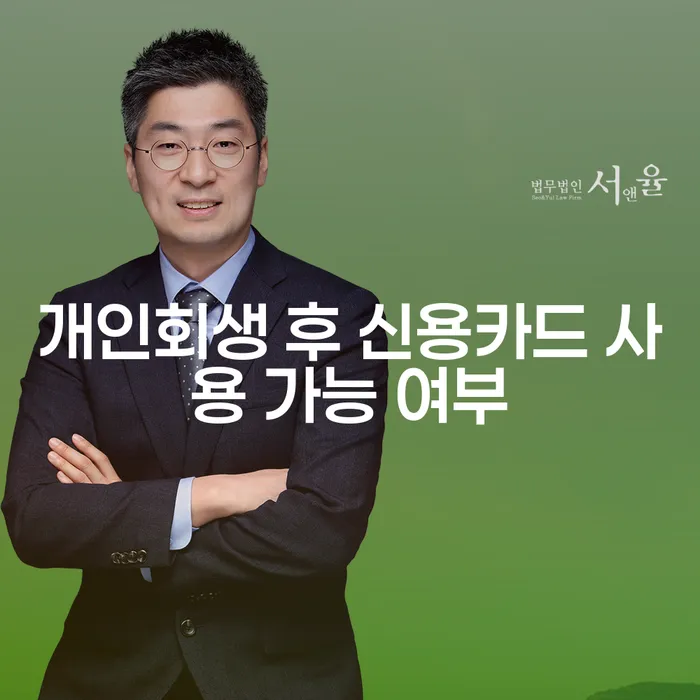 개인회생 후 신용카드 사용 가능할까요?