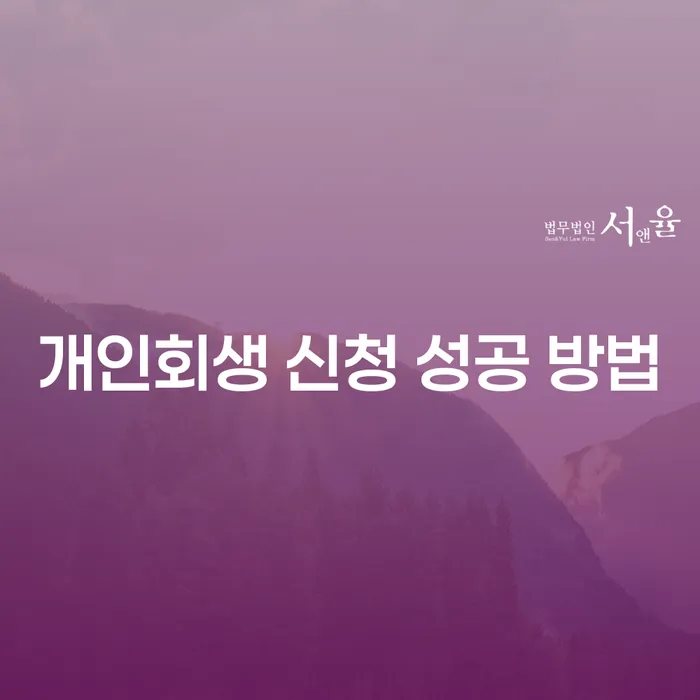 개인회생 신청 성공 방법: 어떻게 채무 부담에서 벗어날 수 있을까?