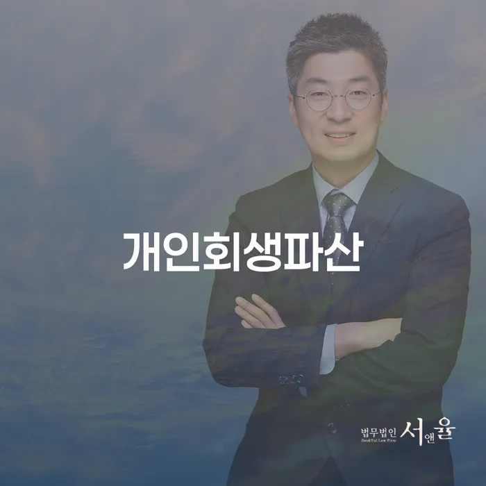 만안구에서 개인회생과 파산, 어떤 선택이 더 나을까요?
