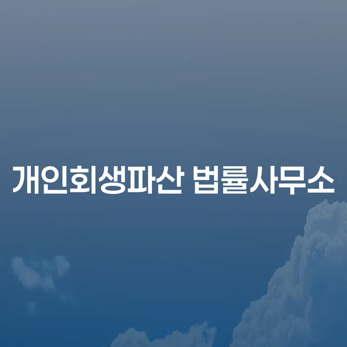 영주시 개인회생파산 법률사무소: 당신의 채무 문제, 어떻게 해결할 수 있을까요?