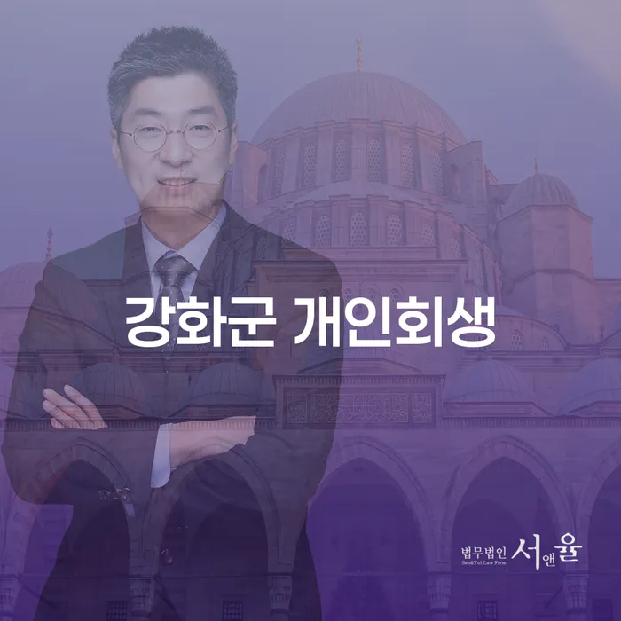 강화군에서 개인회생을 고려하고 계신가요? 지금이 최적의 시기입니다!